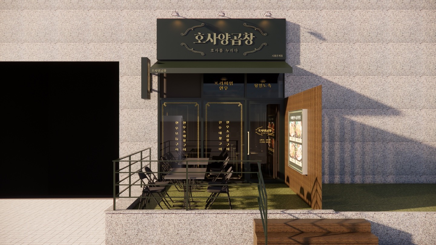 호사양곱창 인테리어